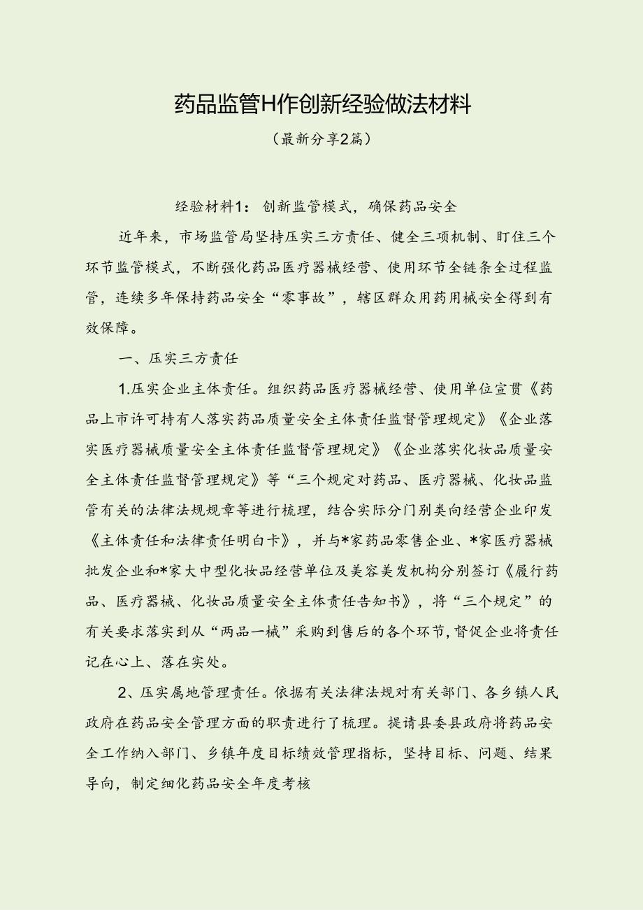 药品监管工作创新经验做法材料(最新分享3篇).docx_第1页