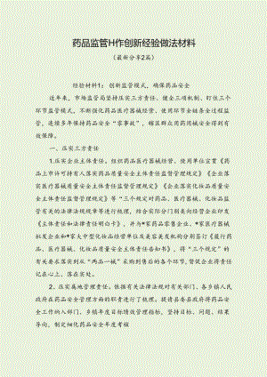 药品监管工作创新经验做法材料（最新分享3篇）.docx