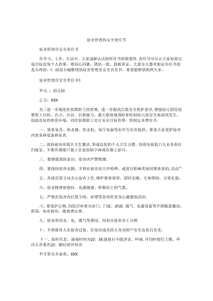 宿舍管理员安全责任书.docx