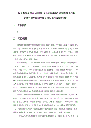 一网通办深化应用（数字化企业服务平台）信息化建设项目之政务服务基础支撑系统优化升级需求说明.docx