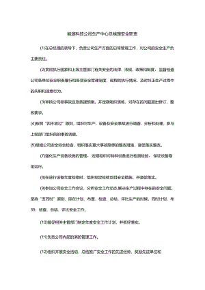 能源科技公司生产中心总经理安全职责.docx