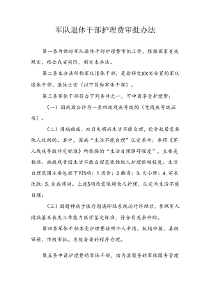 省级军队退休干部护理费审批办法.docx