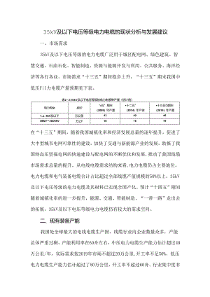 35kV及以下电压等级电力电缆的现状分析与发展建议.docx
