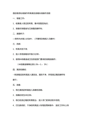 酒店客房标准操作杯具清洁消毒标准操作流程.docx