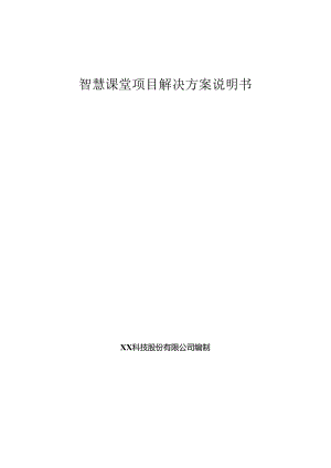 智慧课堂项目解决方案说明书.docx