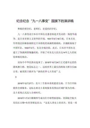 2024年纪念九一八国旗下演讲10篇.docx