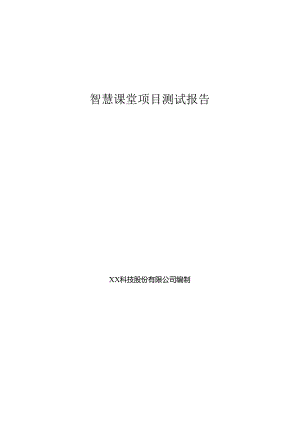 智慧课堂项目测试报告.docx