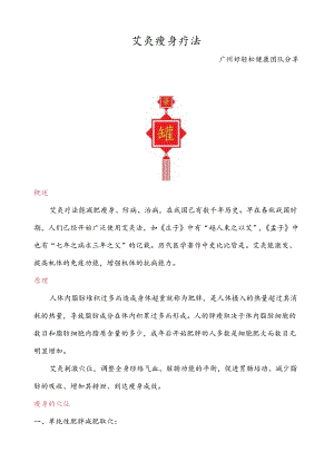 艾灸瘦身疗法.docx