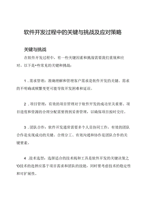 软件开发过程中的关键与挑战及应对策略.docx