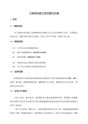 工程项目施工防洪度汛方案.docx