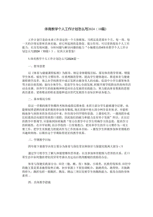 体育教学个人工作计划怎么写2024（10篇）.docx
