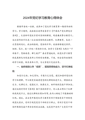 2024年党纪学习教育读书班交流研讨发言(十五篇).docx