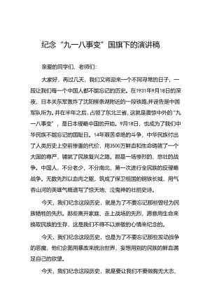 2024年纪念九一八事变国旗下的讲话稿十二篇.docx
