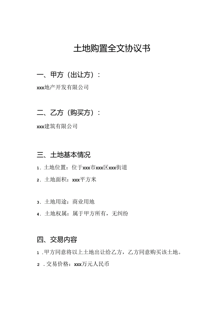 土地购置全文协议书.docx_第1页