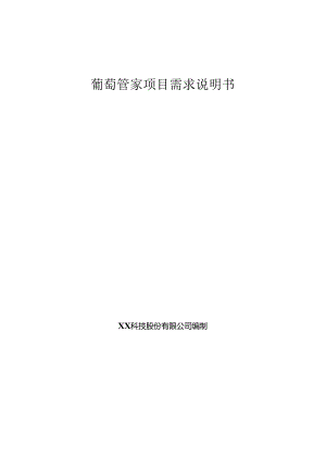 葡萄大数据项目需求说明书.docx