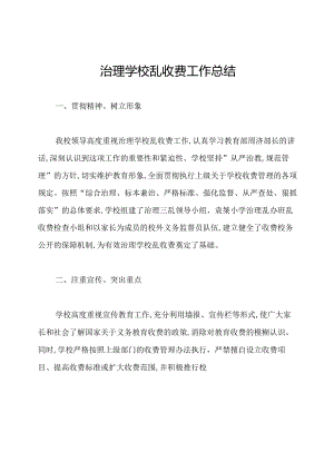 治理学校乱收费工作总结.docx