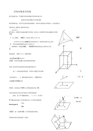 空间向量求空间角.教案.docx
