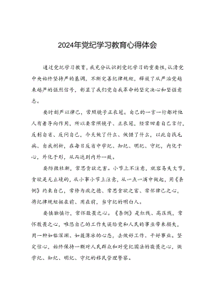街道干部2024党纪学习教育心得感悟九篇.docx