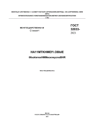 ГОСТ 32033-2021.docx