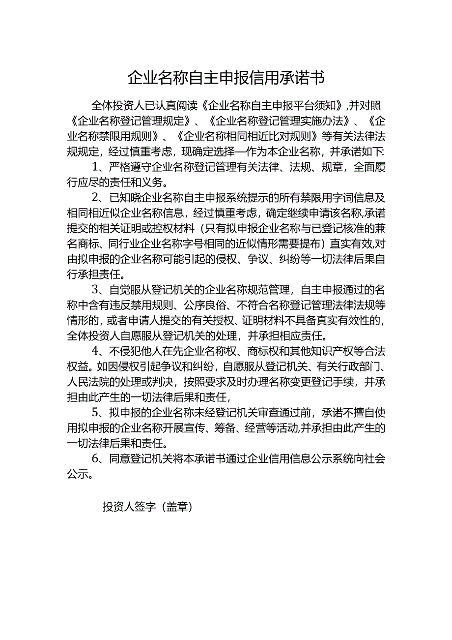 企业名称自主申报信用承诺书.docx_第1页