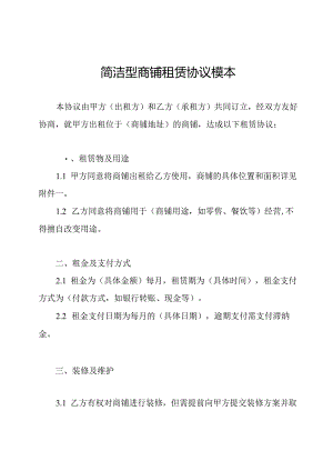 简洁型商铺租赁协议模本.docx
