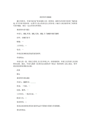 调查领申请书6篇.docx