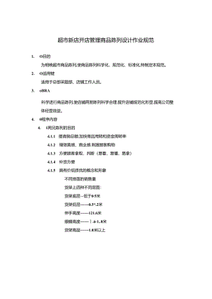 超市新店开店管理商品陈列设计作业规范.docx