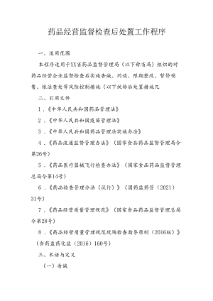 药品经营监督检查后处置工作程序.docx