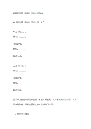 两篇旧房屋（私房）买卖合同范本.docx