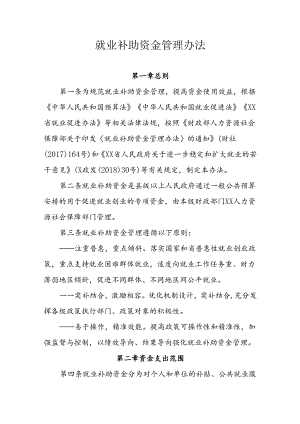 就业补助资金管理办法.docx