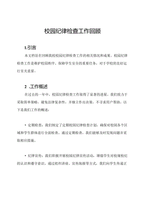 校园纪律检查工作回顾.docx