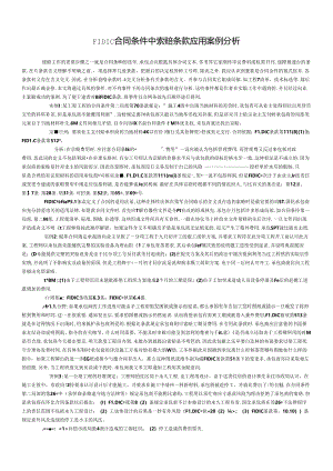 FIDIC合同条件中索赔条款应用案例分析.docx