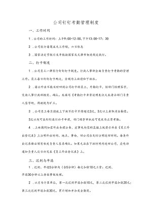 公司钉钉考勤管理制度.docx