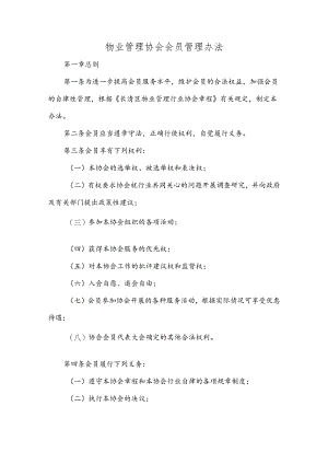 物业管理协会会员管理办法.docx