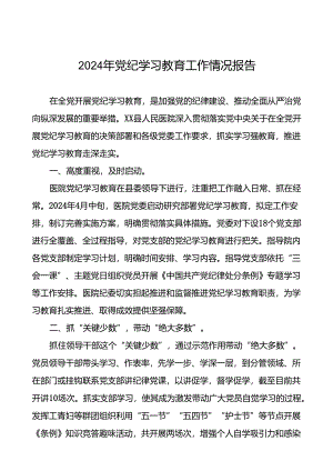关于扎实开展2024年党纪学习教育的情况报告二十二篇.docx