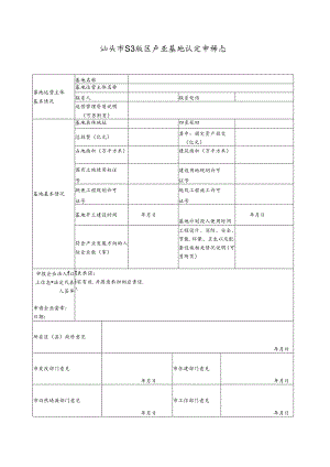 汕头市纺织服装产业基地认定申请表.docx