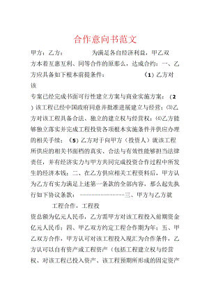 合作意向书范文.docx