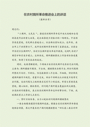 在农村厕所革命推进会上的讲话（最新分享）.docx
