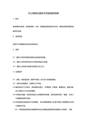 办公楼物业服务中控室值班制度.docx