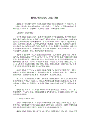 医院实习总结范文（精选10篇）.docx