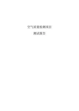 空气质量检测分析项目测试报告.docx