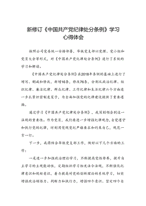 2024新修订版中国共产党纪律处分条例学习心得十四篇.docx