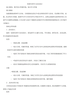 B3 探究型学习活动设计.docx
