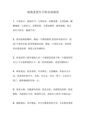 祝我老爸生日快乐祝福语.docx