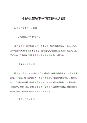 中班保育员下学期工作计划5篇.docx