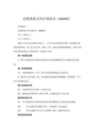过桥借款合同正规范本(2024版).docx