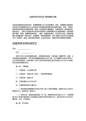 运输劳务合同范本,律师精选30篇.docx