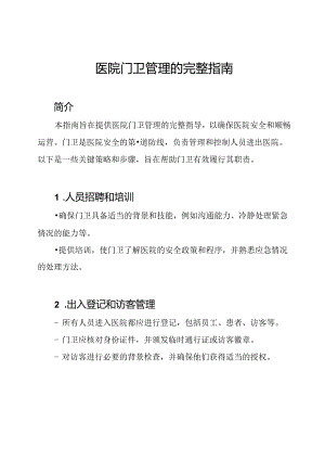 医院门卫管理的完整指南.docx