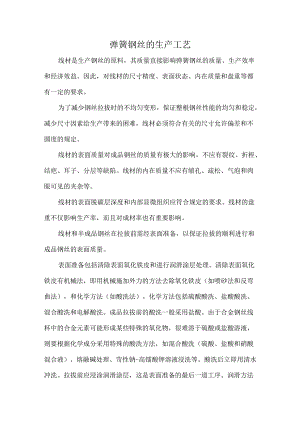 弹簧钢丝的生产工艺.docx