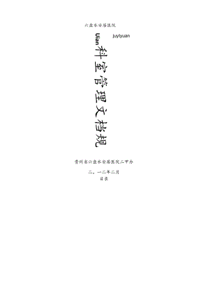 科室管理文档规范1.docx